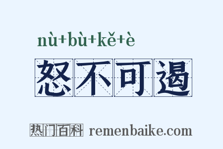 怒不可遏是什么意思的图片